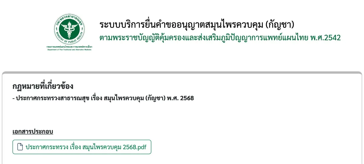 Department of Thai Traditional and Alternative Medicine licence portal page listing the Ministry of Public Health announcement on controlled herbs (cannabis) B.E. 2568 with a PDF download button.