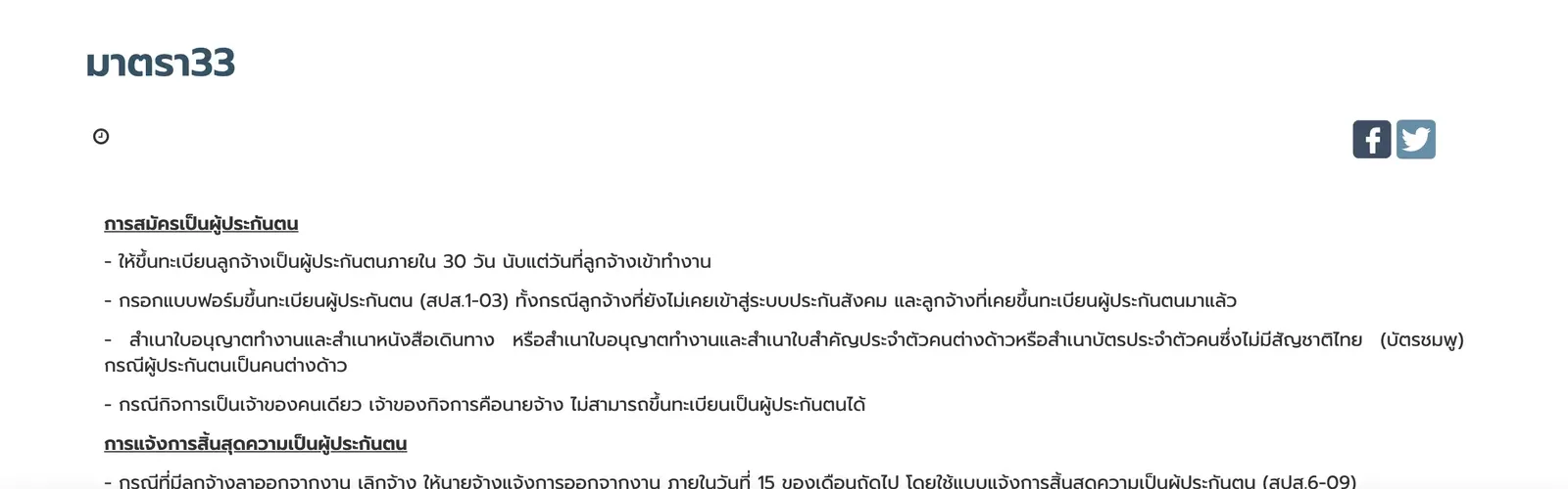 Thai-language Social Security Office page headed Section 33 with registration steps in a bulleted list.