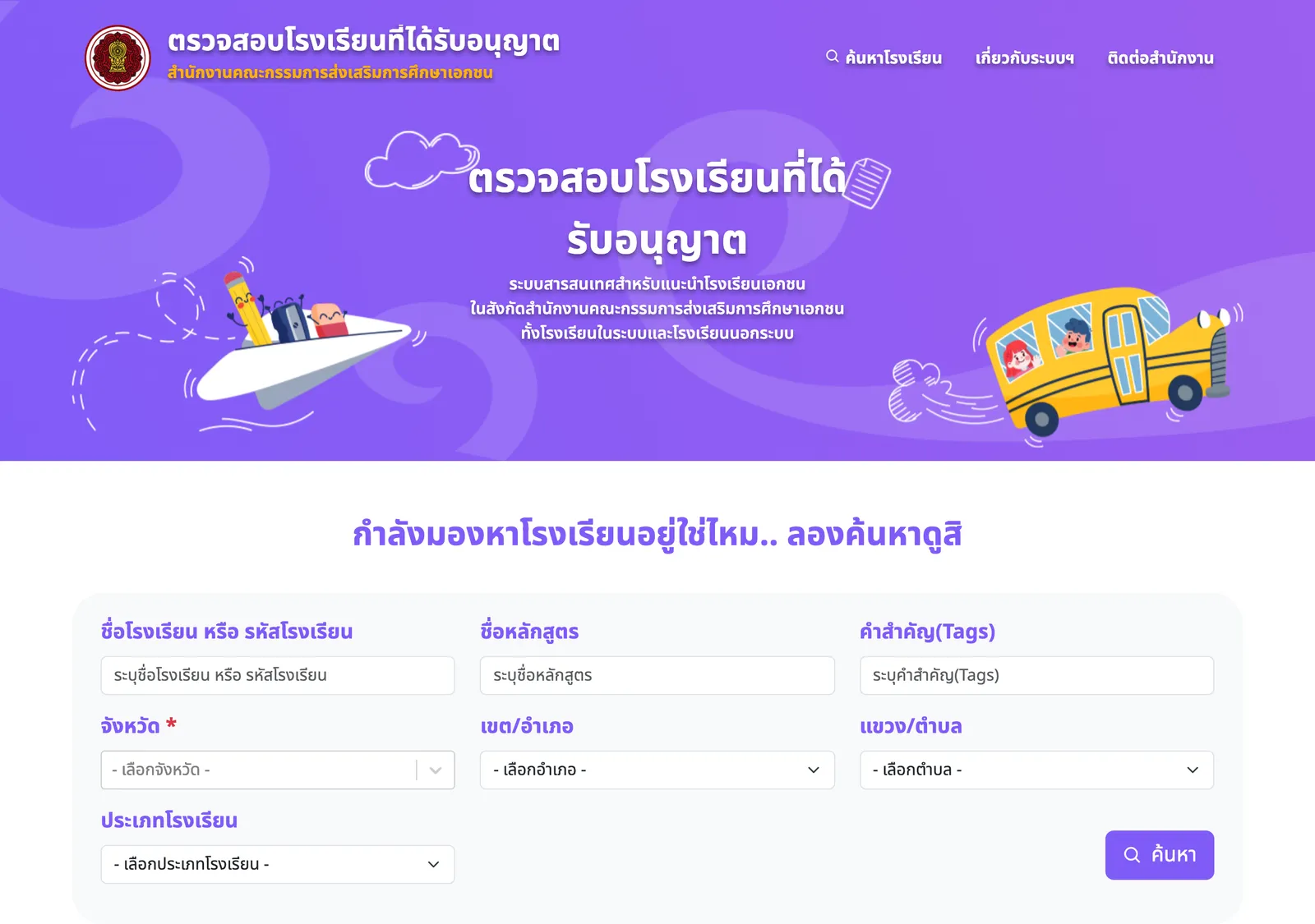 Purple Thai-language page of the private education commission with a search form for school name, province, district and school type.