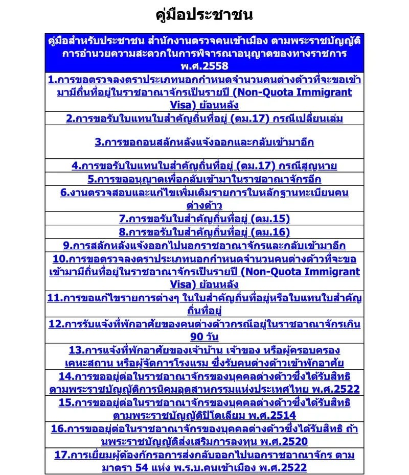 The public guide page with a numbered list of service items in Thai.