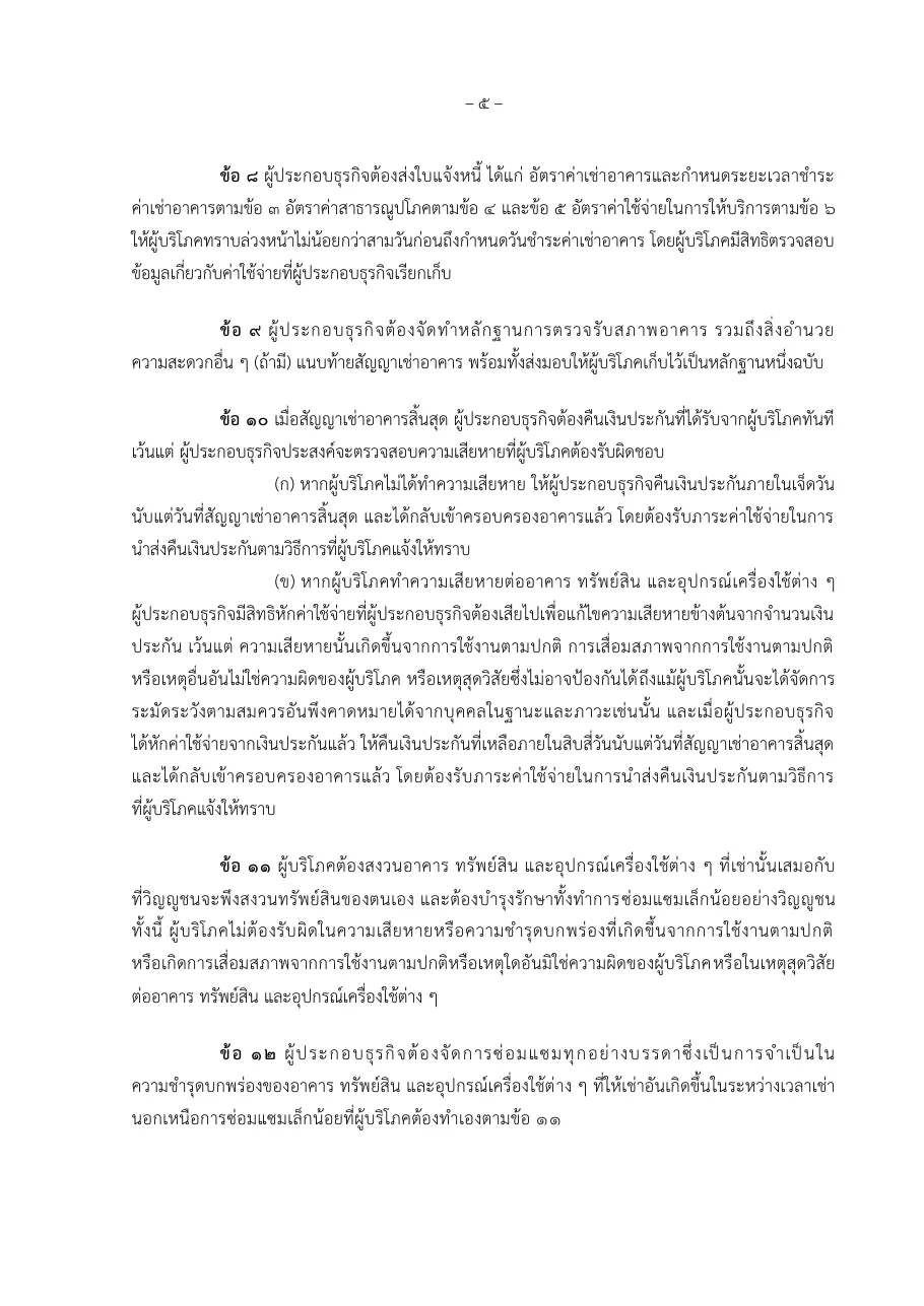 Thai standard lease form page with the clause on returning the deposit when the lease ends