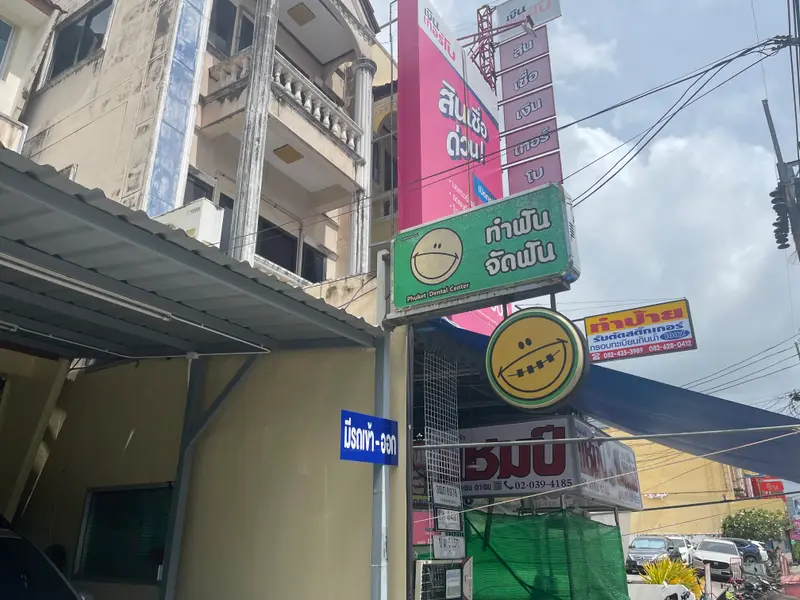 Phuket Dental Center, photo 3
