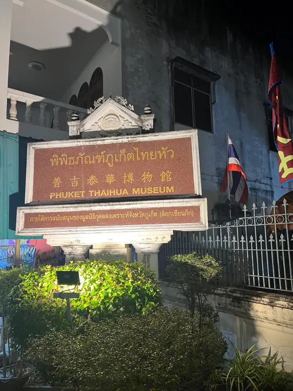 Phuket Thai Hua Museum, photo 5