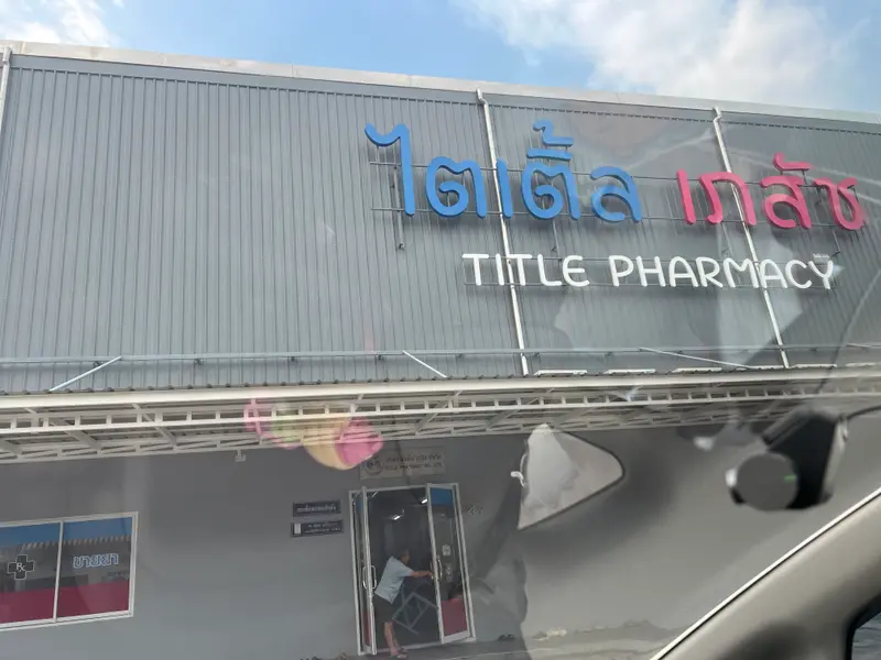 Title Pharmacy, photo 5