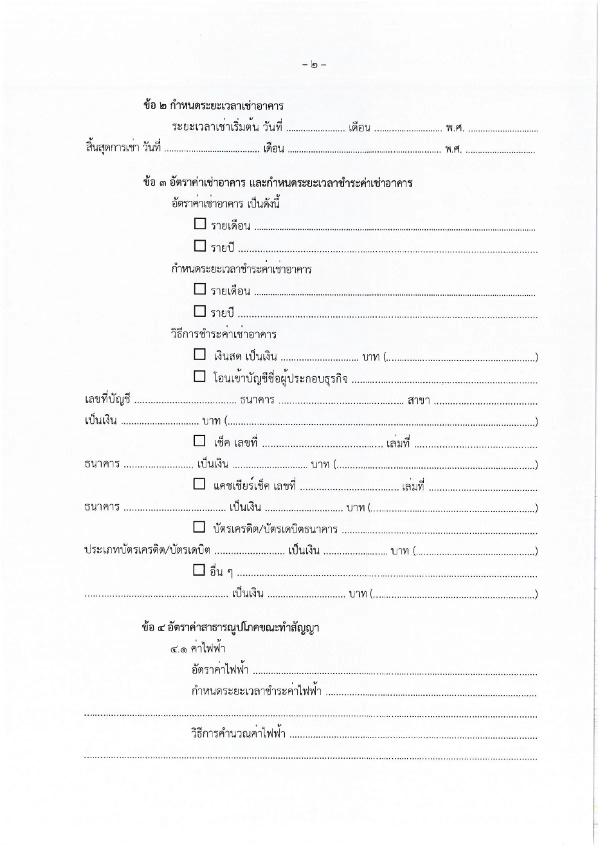 Blank Thai lease form with tick boxes and dotted lines for the rent period, rent and payment method