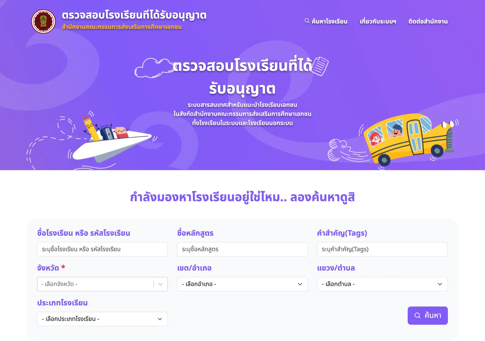Purple Thai-language page of the private education commission with a search form for school name, course, province, district and school type.