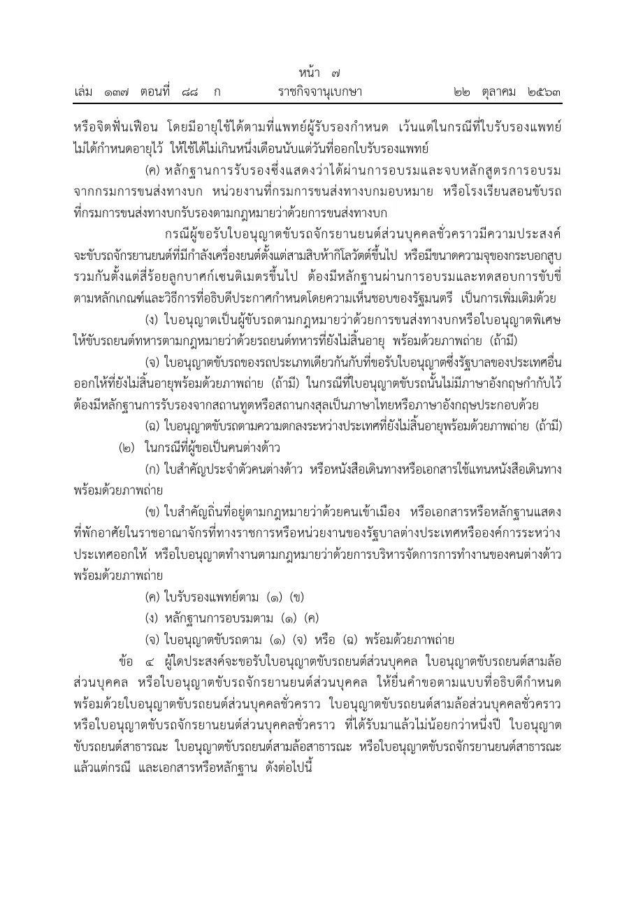 Royal Gazette page in Thai listing the documents for a driving licence application, including items for foreign applicants
